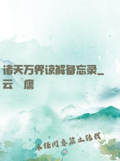 诸天万界谅解备忘录